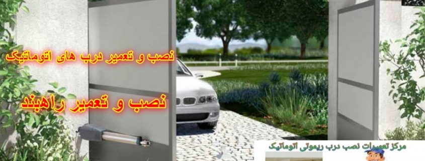 بهترین مارک و برند جک درب پارکینگ ایرانی